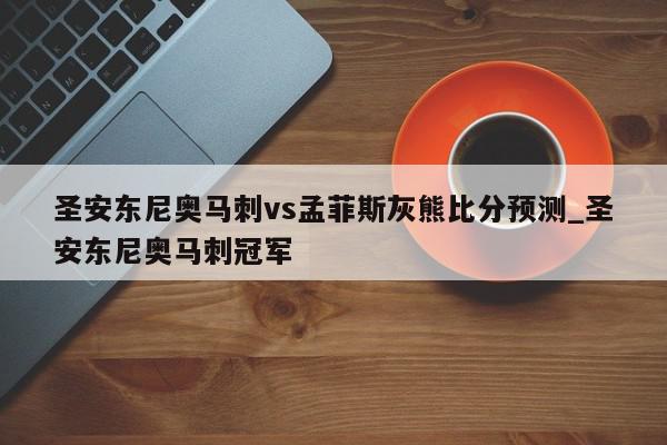 圣安东尼奥马刺vs孟菲斯灰熊比分预测_圣安东尼奥马刺冠军