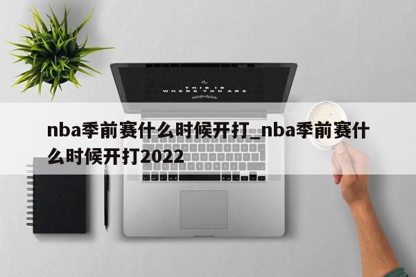 nba季前赛什么时候开打_nba季前赛什么时候开打2022