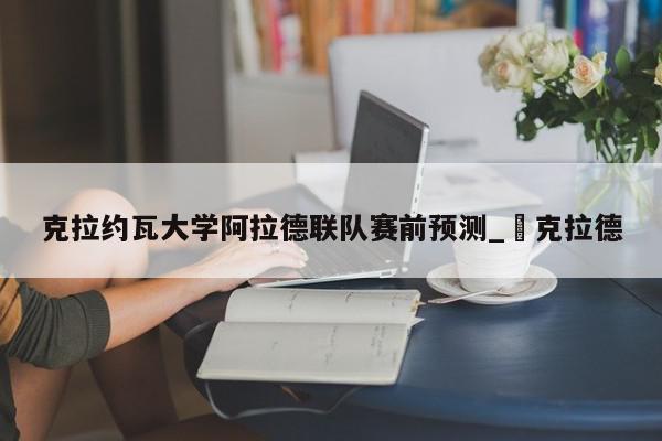 克拉约瓦大学阿拉德联队赛前预测_汎克拉德