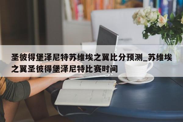 圣彼得堡泽尼特苏维埃之翼比分预测_苏维埃之翼圣彼得堡泽尼特比赛时间