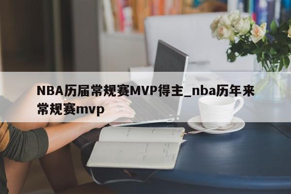 NBA历届常规赛MVP得主_nba历年来常规赛mvp