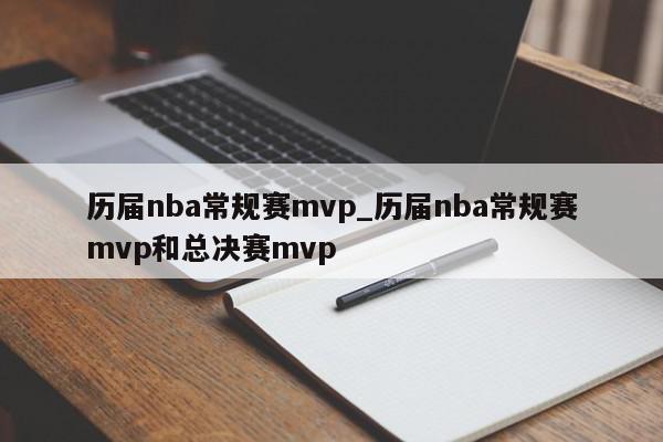 历届nba常规赛mvp_历届nba常规赛mvp和总决赛mvp