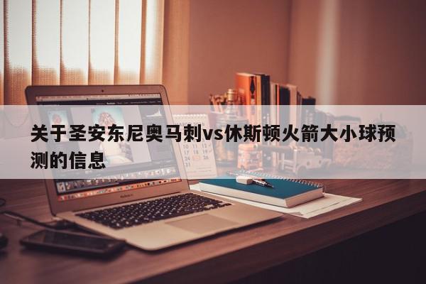 关于圣安东尼奥马刺vs休斯顿火箭大小球预测的信息