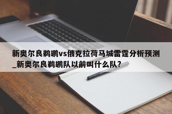 新奥尔良鹈鹕vs俄克拉荷马城雷霆分析预测_新奥尔良鹈鹕队以前叫什么队?