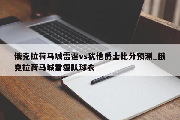 俄克拉荷马城雷霆vs犹他爵士比分预测_俄克拉荷马城雷霆队球衣