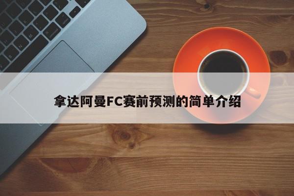 拿达阿曼FC赛前预测的简单介绍