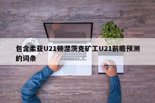 包含柔亚U21顿涅茨克矿工U21前瞻预测的词条