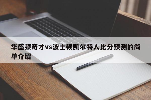 华盛顿奇才vs波士顿凯尔特人比分预测的简单介绍