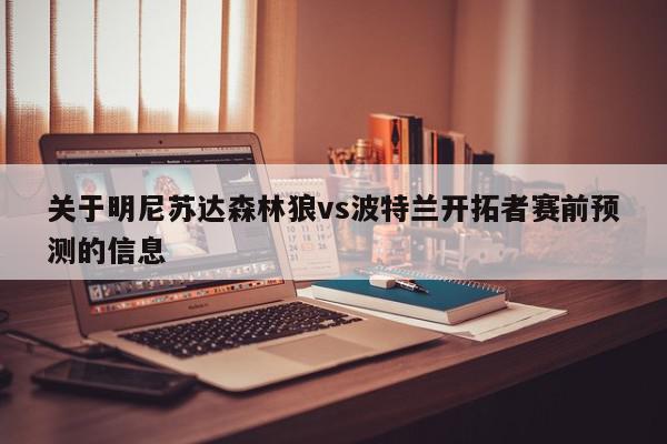 关于明尼苏达森林狼vs波特兰开拓者赛前预测的信息