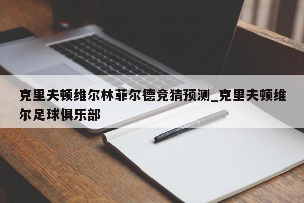 克里夫顿维尔林菲尔德竞猜预测_克里夫顿维尔足球俱乐部