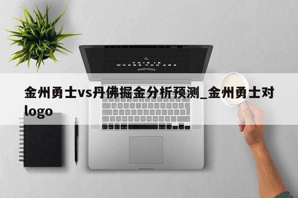 金州勇士vs丹佛掘金分析预测_金州勇士对logo