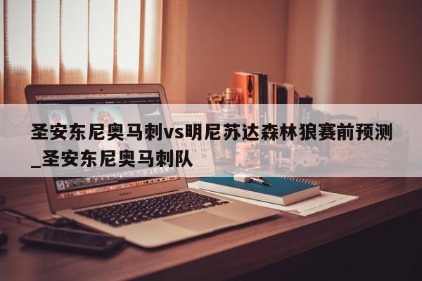 圣安东尼奥马刺vs明尼苏达森林狼赛前预测_圣安东尼奥马刺队