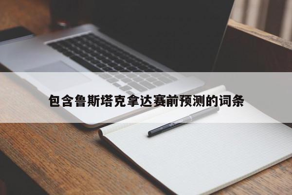 包含鲁斯塔克拿达赛前预测的词条