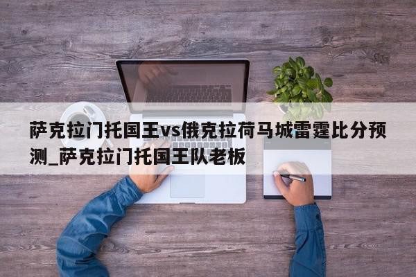 萨克拉门托国王vs俄克拉荷马城雷霆比分预测_萨克拉门托国王队老板