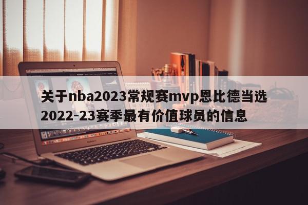 关于nba2023常规赛mvp恩比德当选2022-23赛季最有价值球员的信息