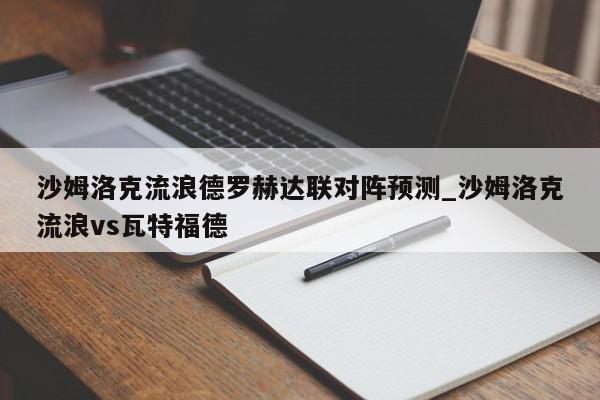 沙姆洛克流浪德罗赫达联对阵预测_沙姆洛克流浪vs瓦特福德