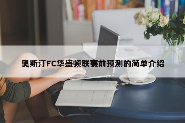 奥斯汀FC华盛顿联赛前预测的简单介绍