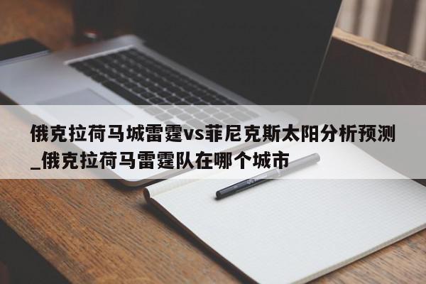 俄克拉荷马城雷霆vs菲尼克斯太阳分析预测_俄克拉荷马雷霆队在哪个城市