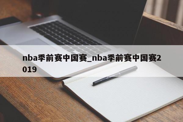 nba季前赛中国赛_nba季前赛中国赛2019