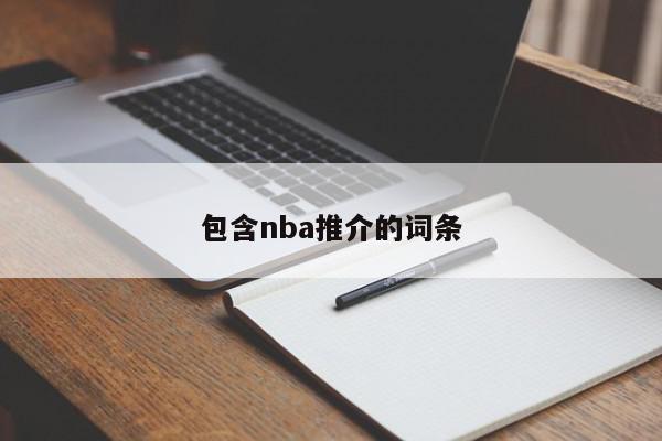 包含nba推介的词条