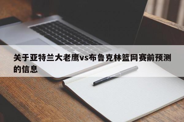 关于亚特兰大老鹰vs布鲁克林篮网赛前预测的信息