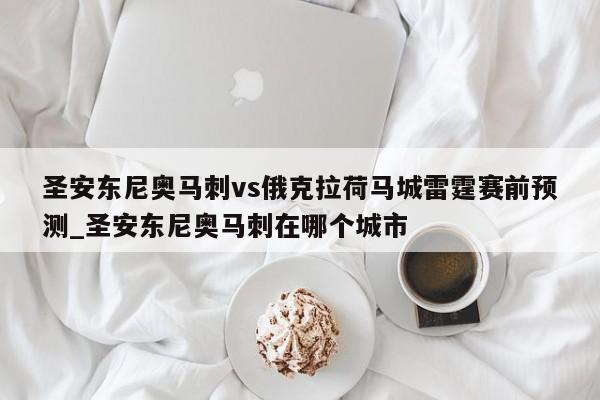 圣安东尼奥马刺vs俄克拉荷马城雷霆赛前预测_圣安东尼奥马刺在哪个城市