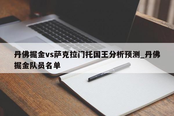 丹佛掘金vs萨克拉门托国王分析预测_丹佛掘金队员名单