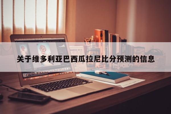 关于维多利亚巴西瓜拉尼比分预测的信息