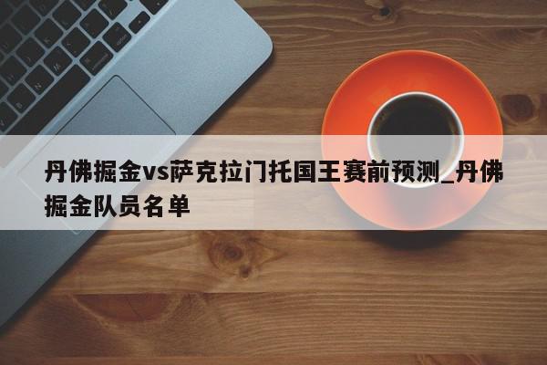 丹佛掘金vs萨克拉门托国王赛前预测_丹佛掘金队员名单