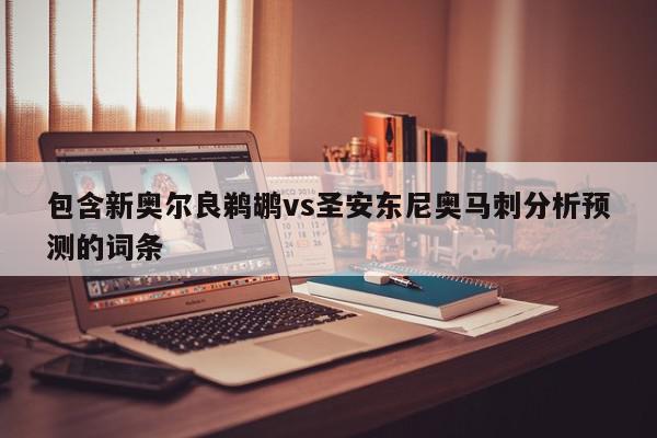 包含新奥尔良鹈鹕vs圣安东尼奥马刺分析预测的词条