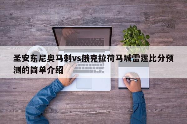 圣安东尼奥马刺vs俄克拉荷马城雷霆比分预测的简单介绍