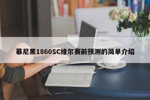 慕尼黑1860SC维尔赛前预测的简单介绍