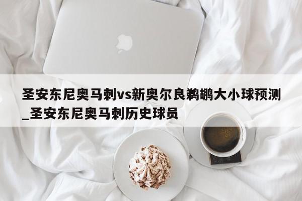 圣安东尼奥马刺vs新奥尔良鹈鹕大小球预测_圣安东尼奥马刺历史球员