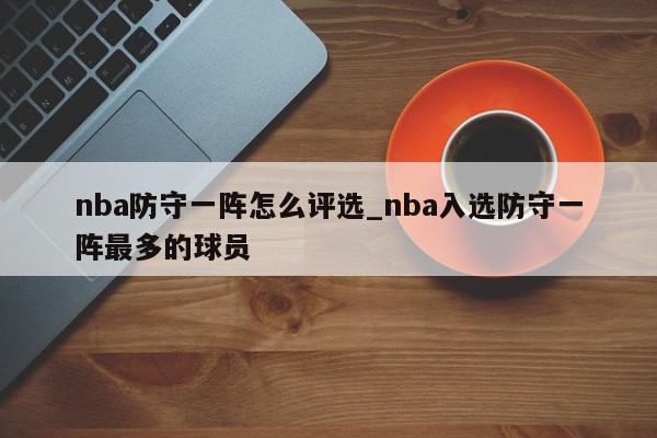 nba防守一阵怎么评选_nba入选防守一阵最多的球员