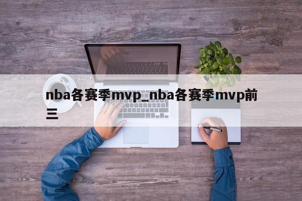 nba各赛季mvp_nba各赛季mvp前三