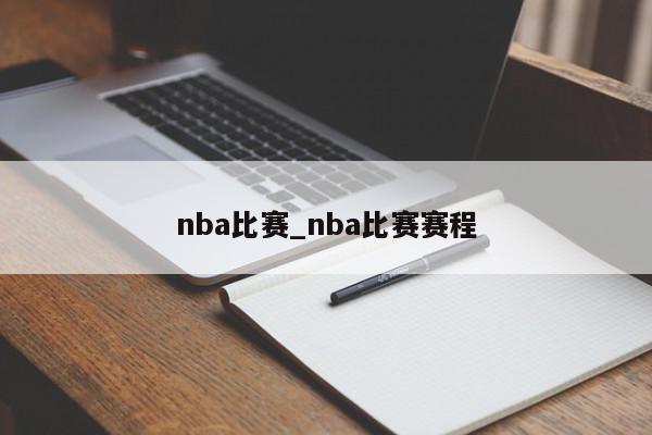 nba比赛_nba比赛赛程