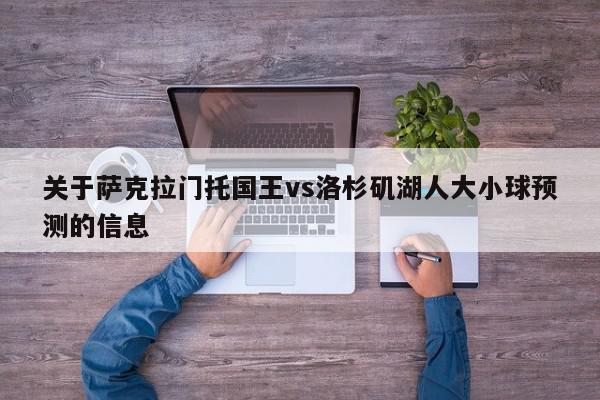 关于萨克拉门托国王vs洛杉矶湖人大小球预测的信息