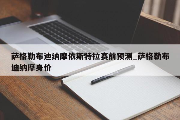 萨格勒布迪纳摩依斯特拉赛前预测_萨格勒布迪纳摩身价