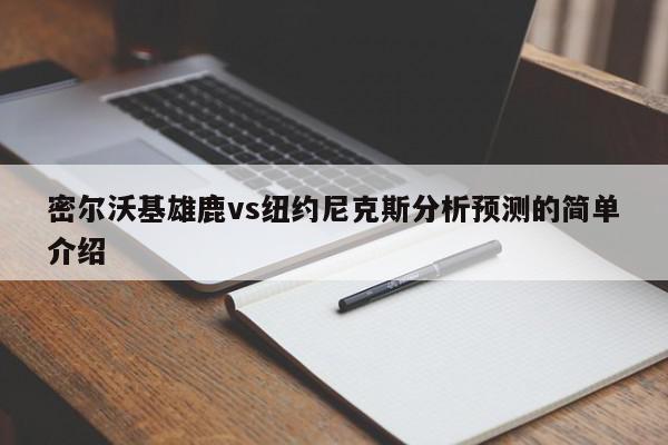 密尔沃基雄鹿vs纽约尼克斯分析预测的简单介绍