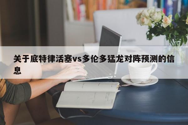 关于底特律活塞vs多伦多猛龙对阵预测的信息