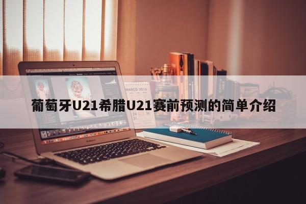 葡萄牙U21希腊U21赛前预测的简单介绍