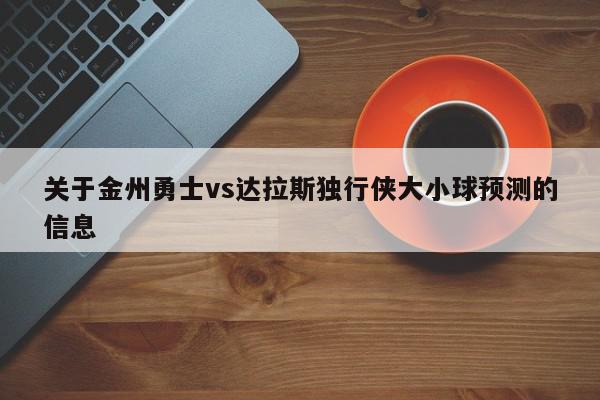 关于金州勇士vs达拉斯独行侠大小球预测的信息