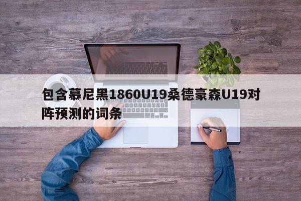 包含慕尼黑1860U19桑德豪森U19对阵预测的词条