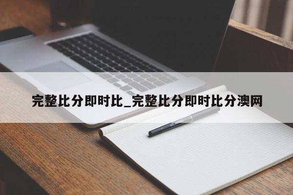 完整比分即时比_完整比分即时比分澳网