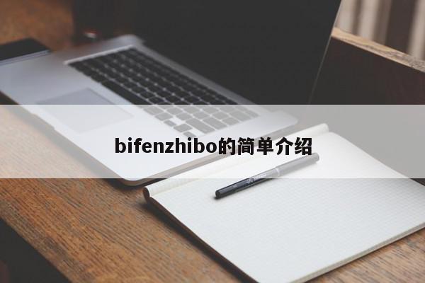 bifenzhibo的简单介绍