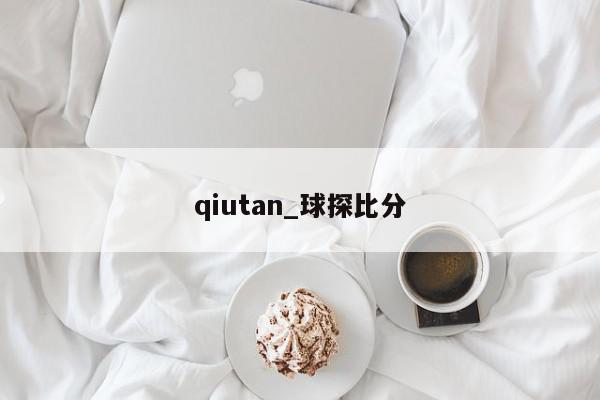 qiutan_球探比分