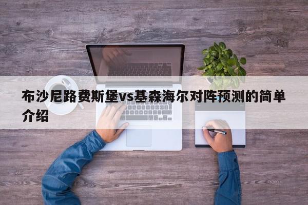 布沙尼路费斯堡vs基森海尔对阵预测的简单介绍