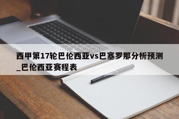 西甲第17轮巴伦西亚vs巴塞罗那分析预测_巴伦西亚赛程表