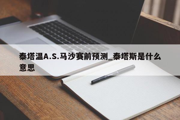 泰塔温A.S.马沙赛前预测_泰塔斯是什么意思