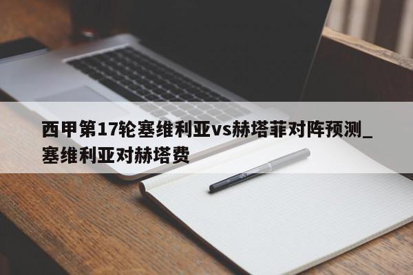 西甲第17轮塞维利亚vs赫塔菲对阵预测_塞维利亚对赫塔费